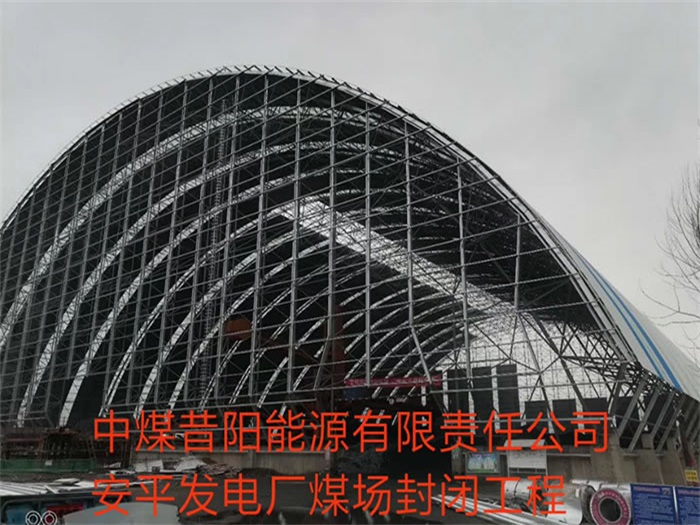 灌南中煤昔阳能源有限责任公司安平发电厂煤场封闭工程