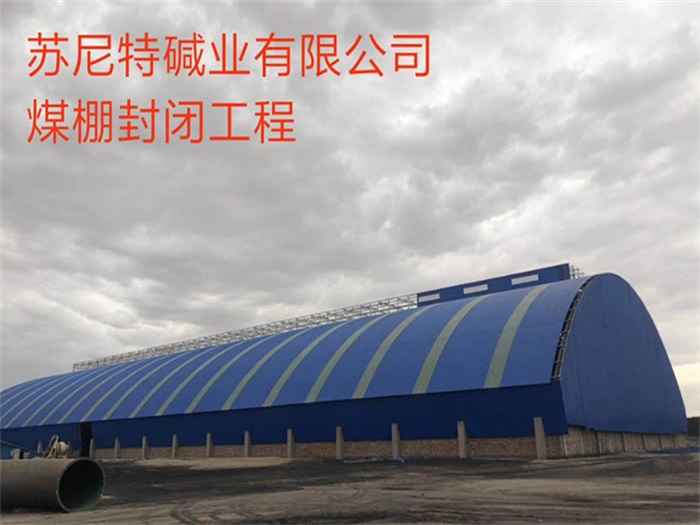 灌南苏尼特碱业有限公司煤棚封闭工程
