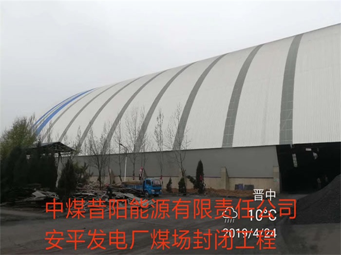 灌南中煤昔阳能源有限责任公司安平发电厂煤场封闭工程