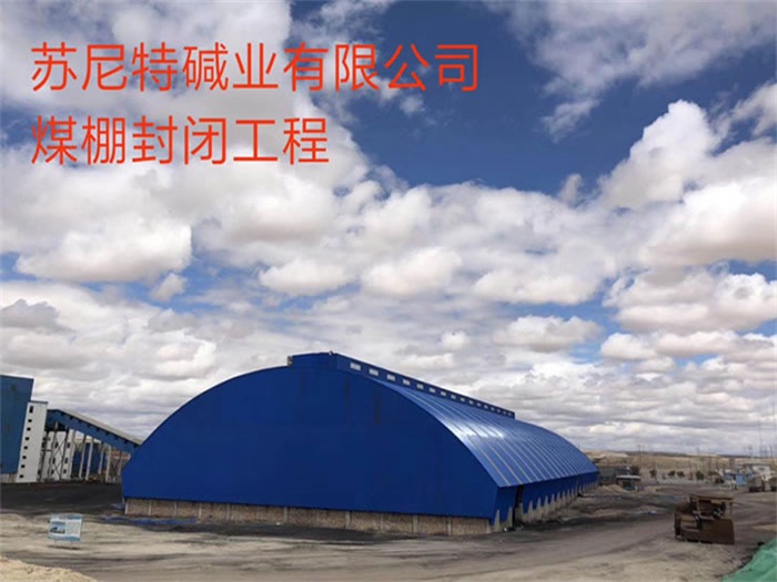 灌南苏尼特碱业有限公司煤棚封闭工程